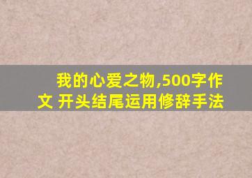 我的心爱之物,500字作文 开头结尾运用修辞手法